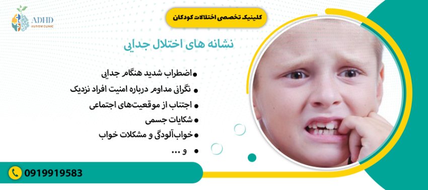 نشانه های اختلال جدایی